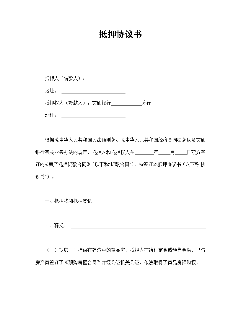 房產(chǎn)抵押貸款詳細協(xié)議書Word模板