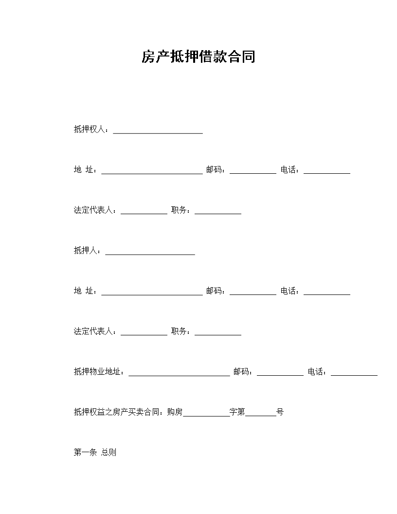 房产抵押借款合同及还款规定Word模板