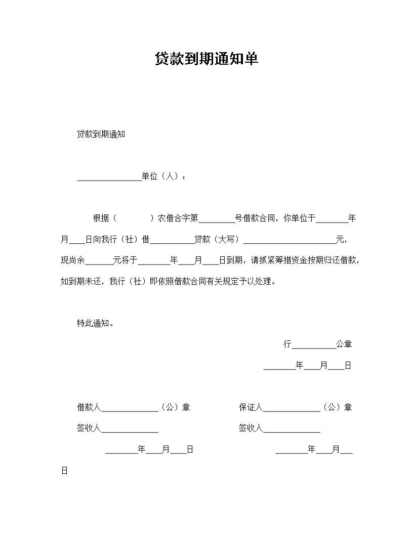 貸款到期提醒通知書Word模板