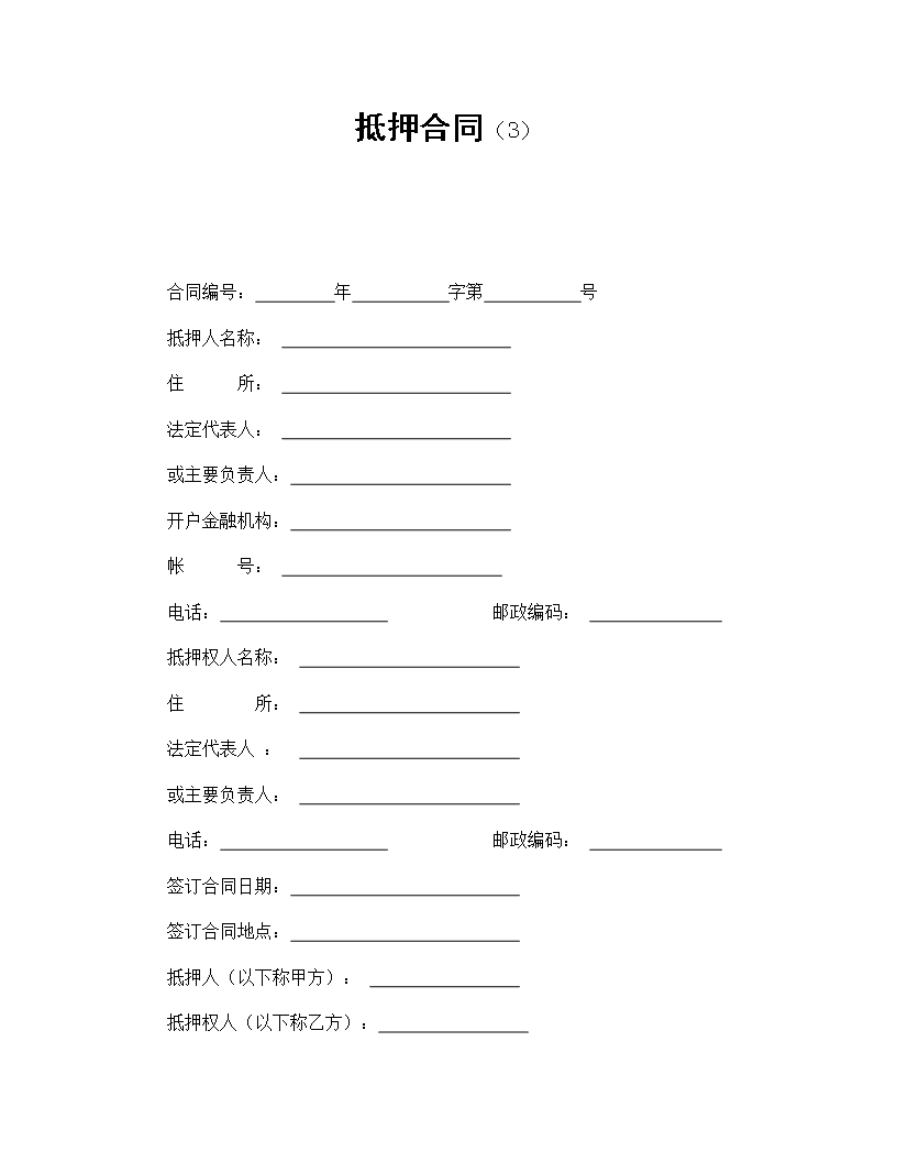 財產抵押合同與風險承擔條款Word模板