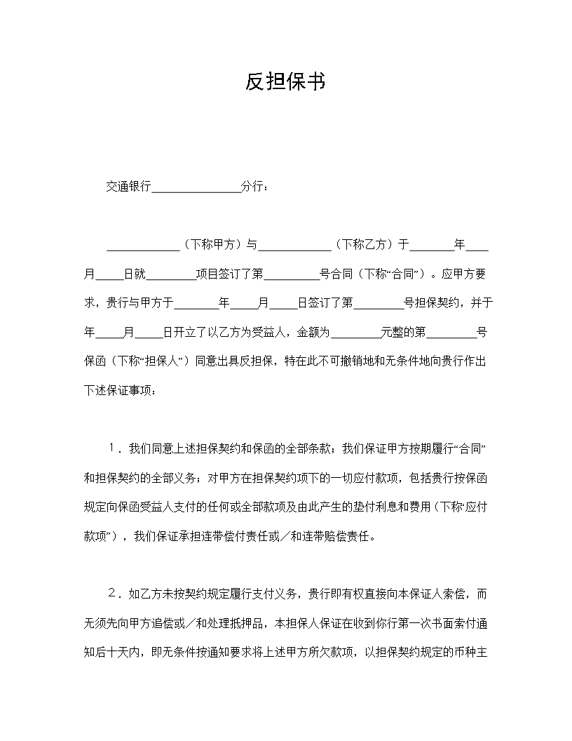 項目合同反擔保責任書Word模板