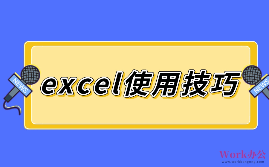 excel使用技巧