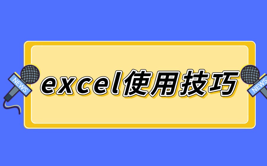 excel使用技巧