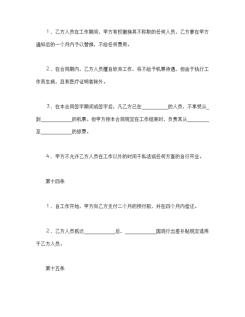 国际劳务合同（4）Word模板_08