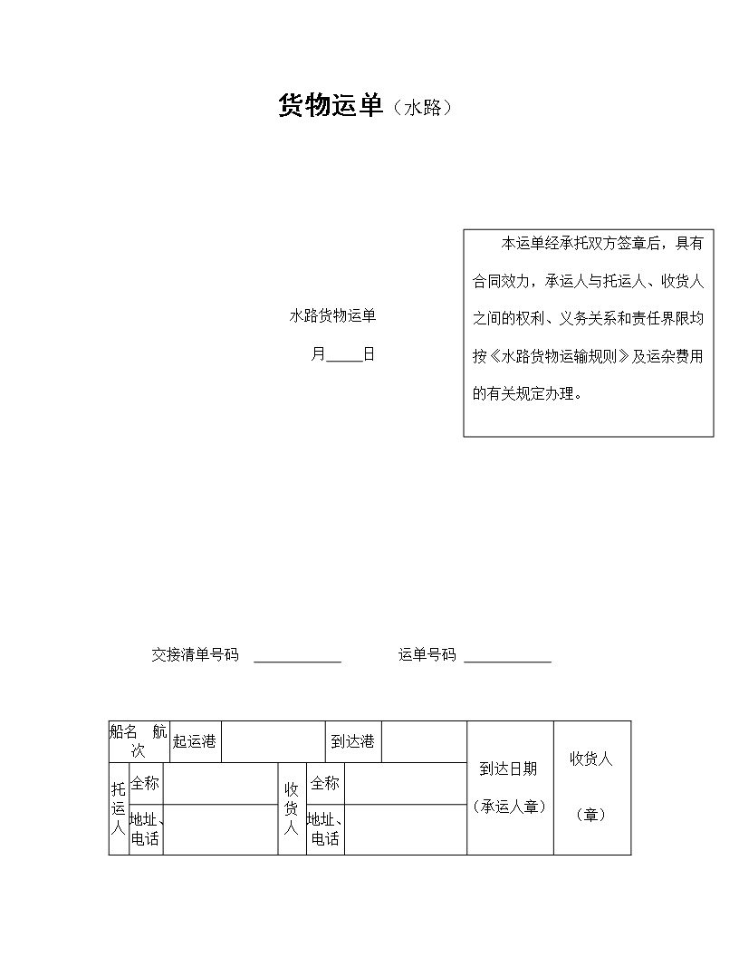 貨物運單（水路）Word模板