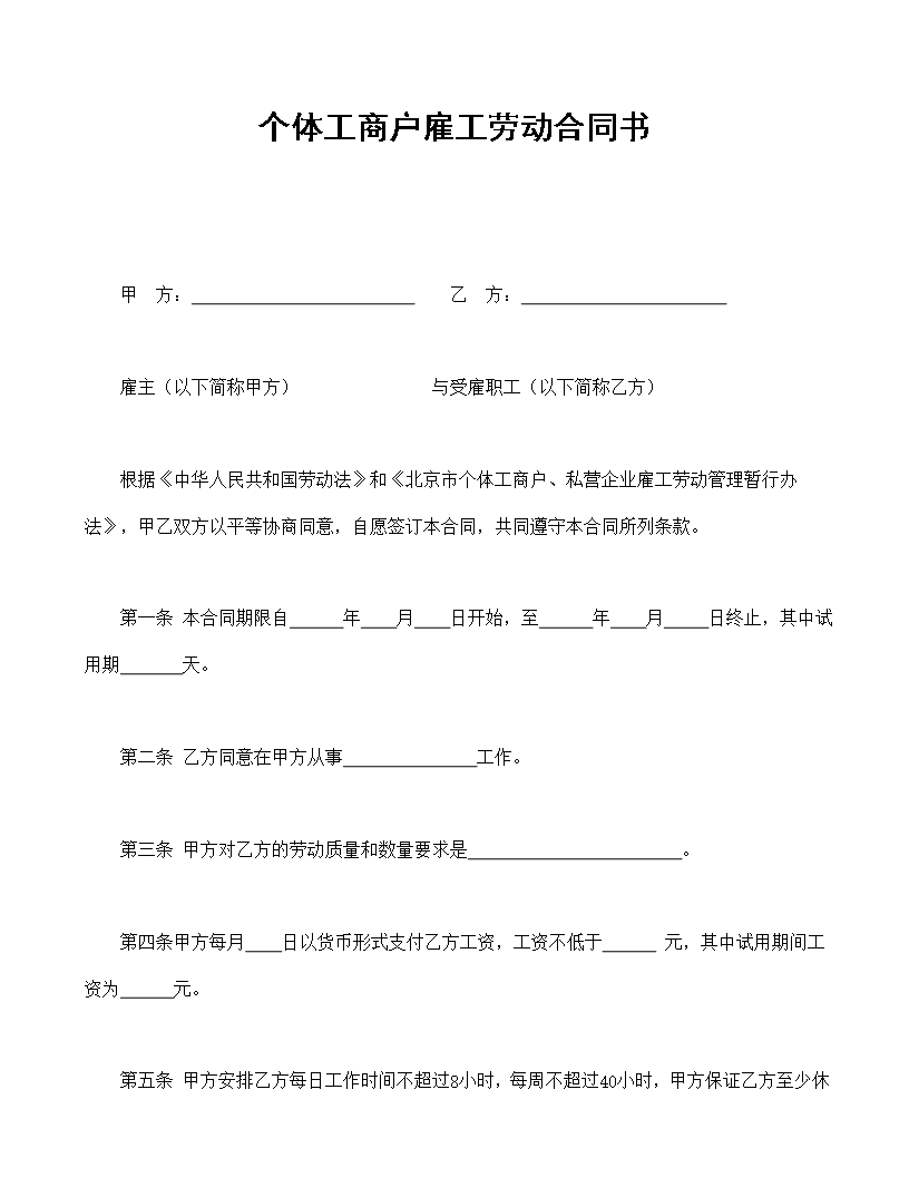 個體工商戶雇工勞動合同書Word模板