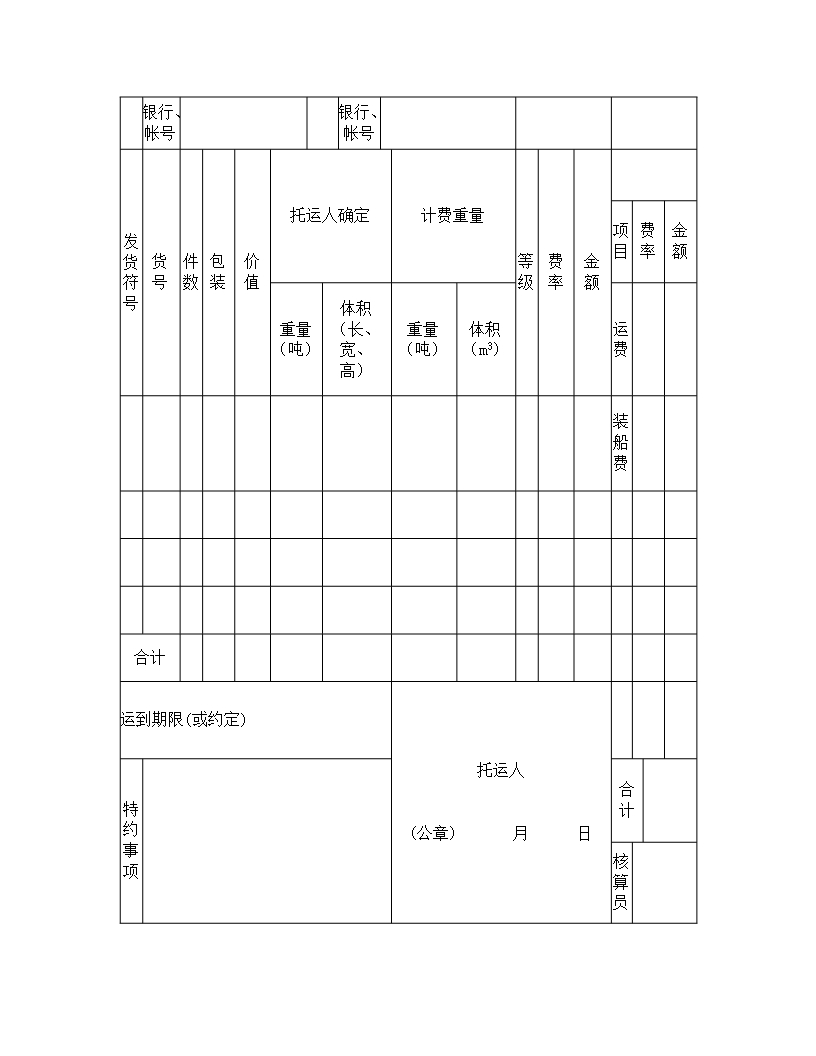 货物运单（水路）Word模板_02