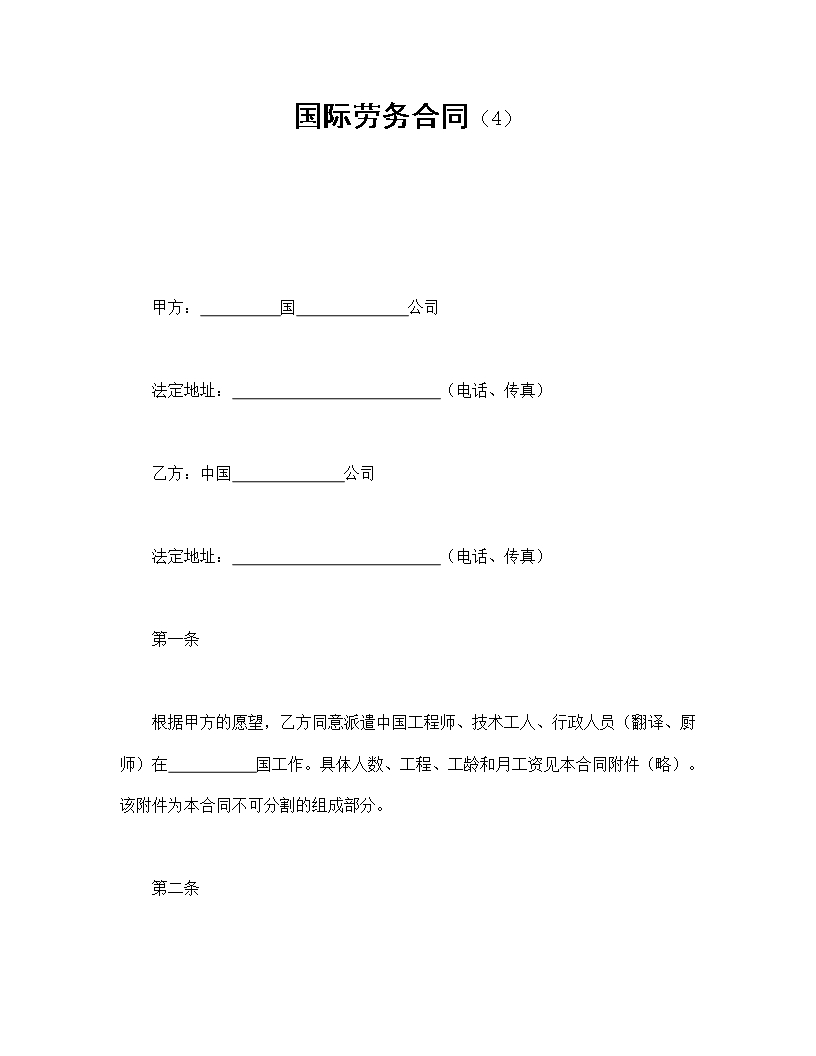 國際勞務合同Word模板