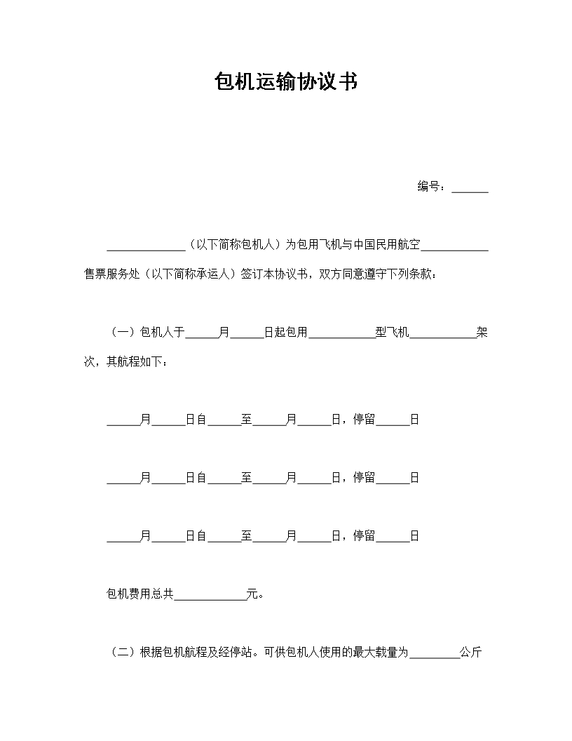 包機(jī)運(yùn)輸協(xié)議書Word模板