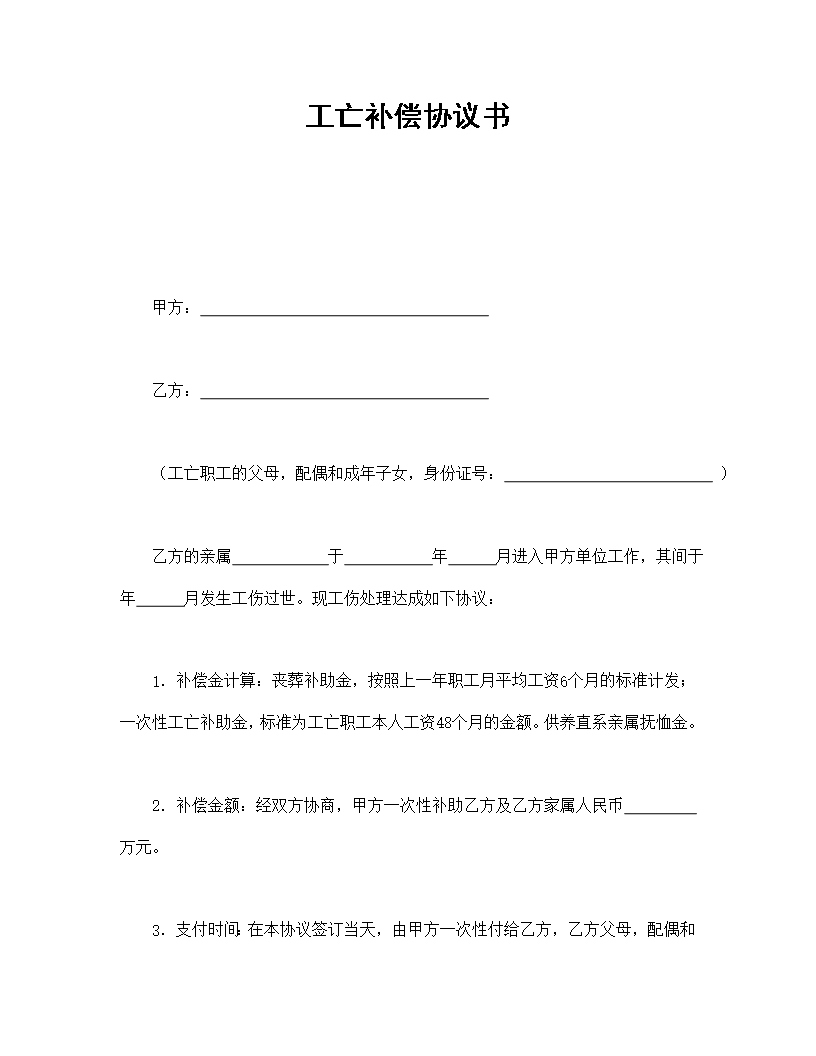 工亡補(bǔ)償協(xié)議書Word模板