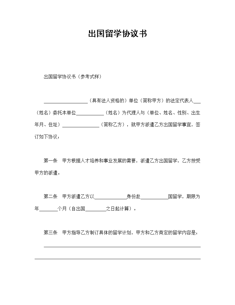 出國留學(xué)協(xié)議書Word模板