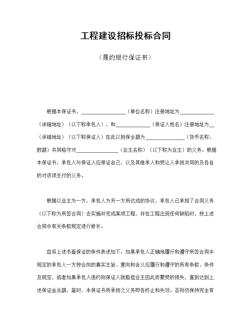 工程建設招標投標合同（履約銀行保證書）Word模板