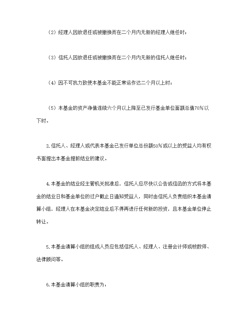 共同投资基金合同文本格式Word模板_24