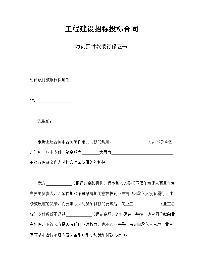 工程建設招標投標合同（動員預付款銀行保證書）Word模板