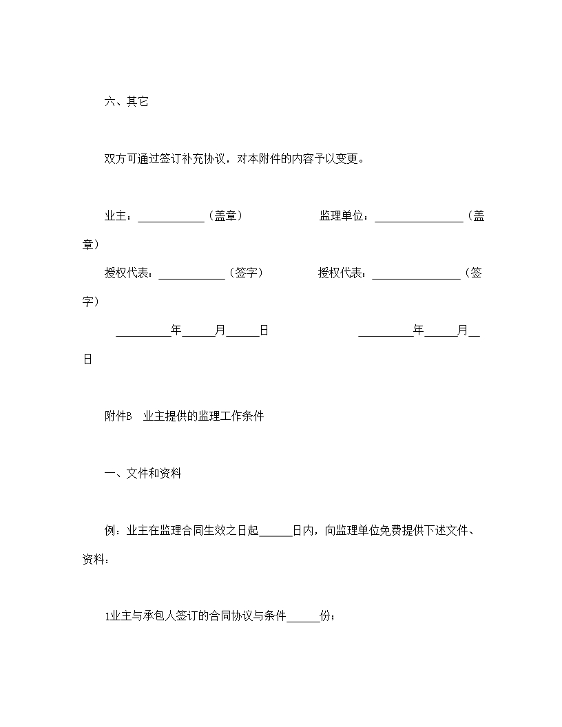 公路工程施工监理合同附件Word模板_07