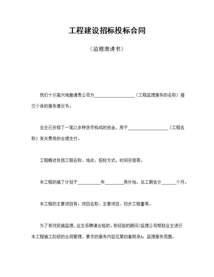 工程建設招標投標合同（監理邀請書）Word模板