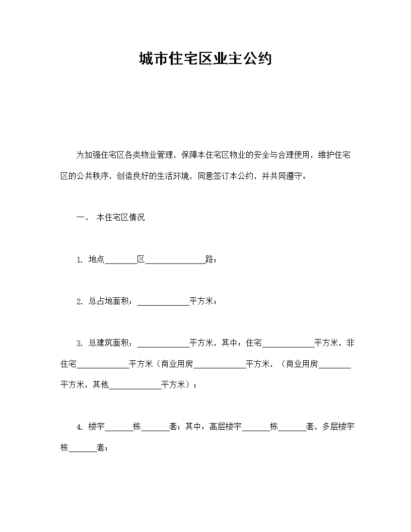 城市住宅區業主公約Word模板