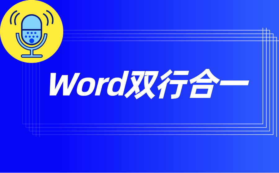 Word双行合一