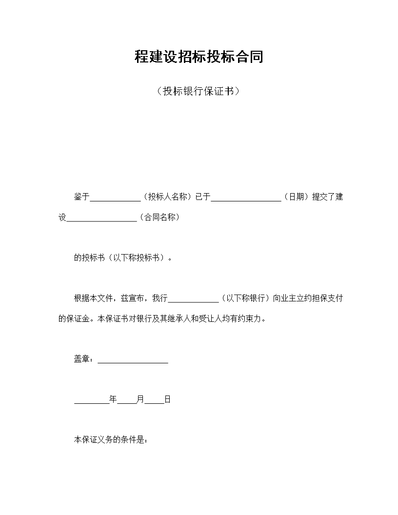 程建設招標投標合同（投標銀行保證書）Word模板