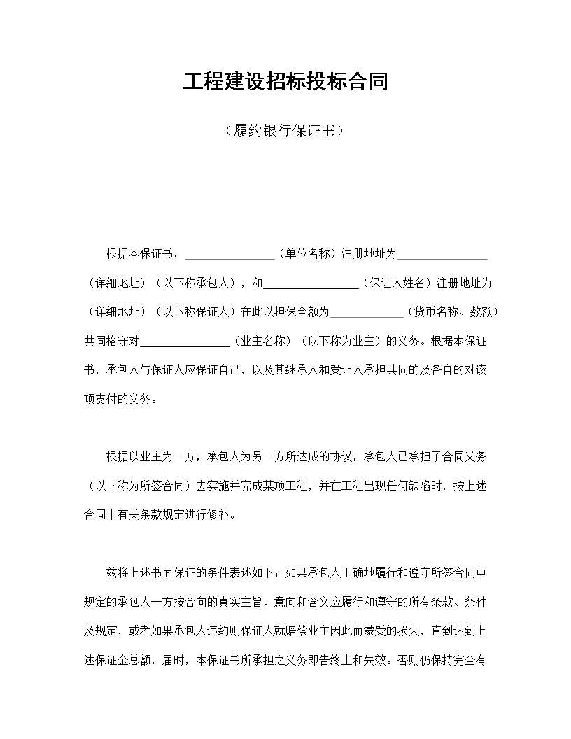 工程建設招標投標合同（履約銀行保證書）Word模板