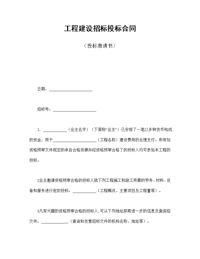 工程建設招標投標合同（投標邀請書）Word模板