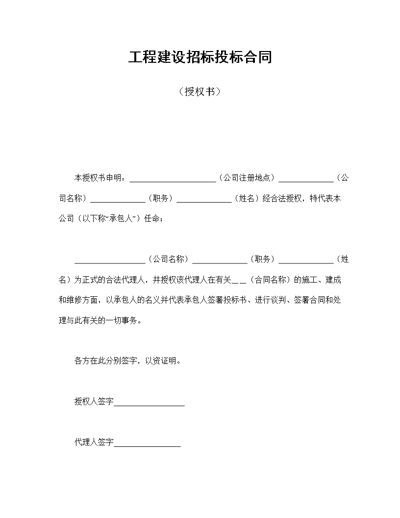 工程建設招標投標合同（授權書）Word模板