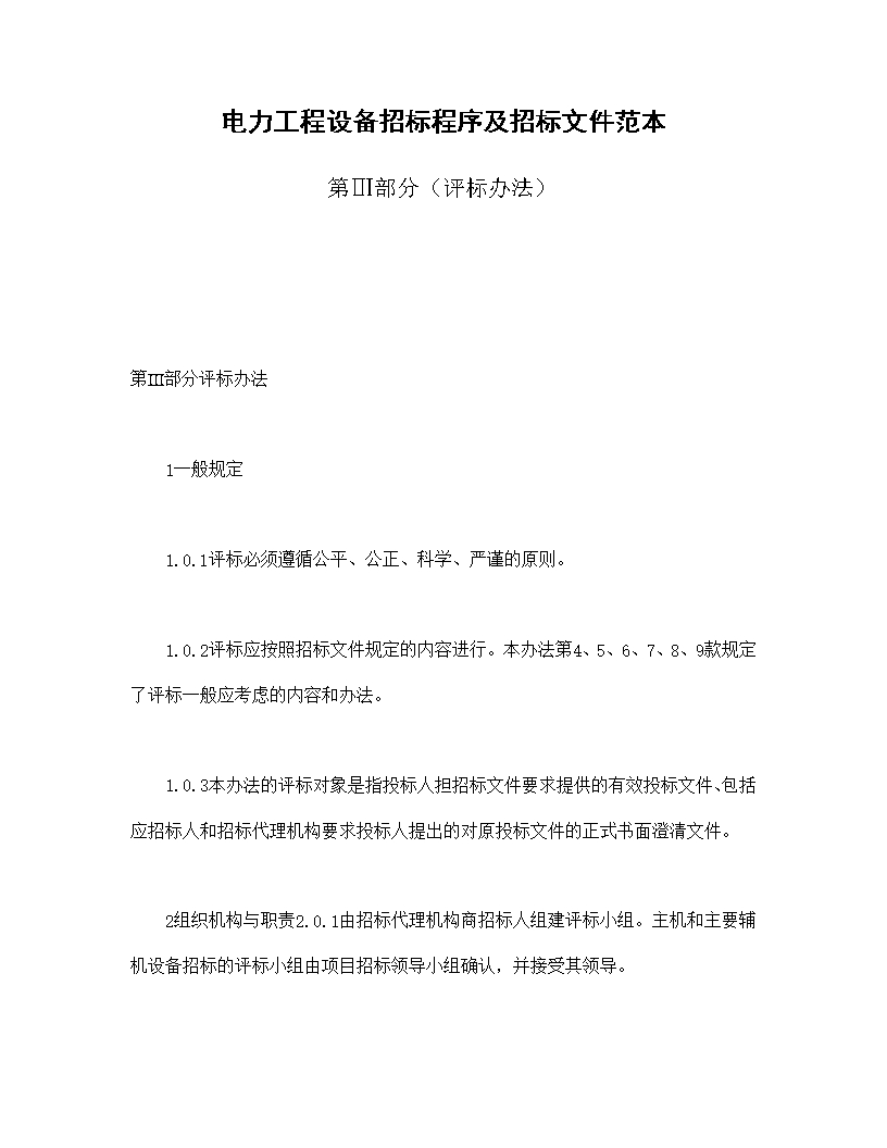 電力工程設備招標程序及招標文件范本第Ⅲ部分（評標辦法）Word模板