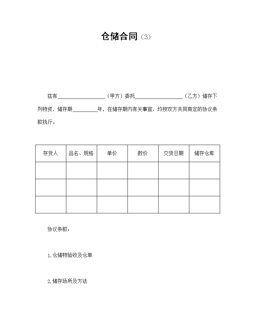 倉儲合同（3）Word模板