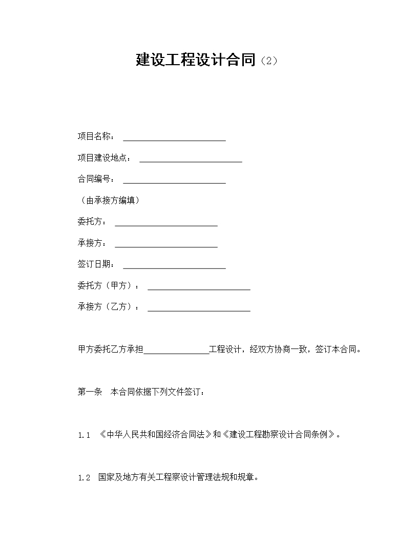 建設工程設計合同（2）Word模板