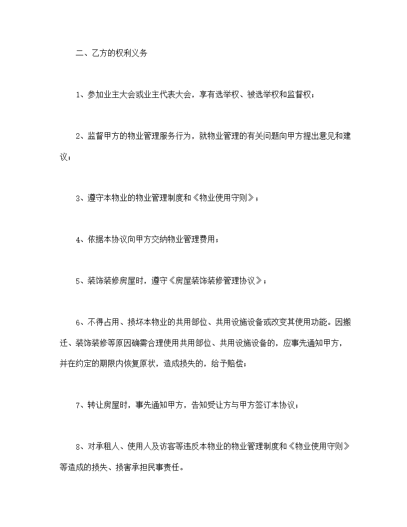 建设部印发的前期物业管理服务协议Word模板_05