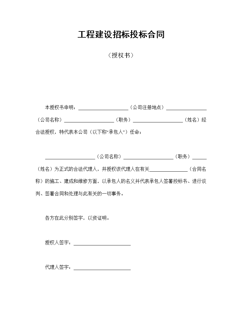 工程建設招標投標合同（授權書）Word模板