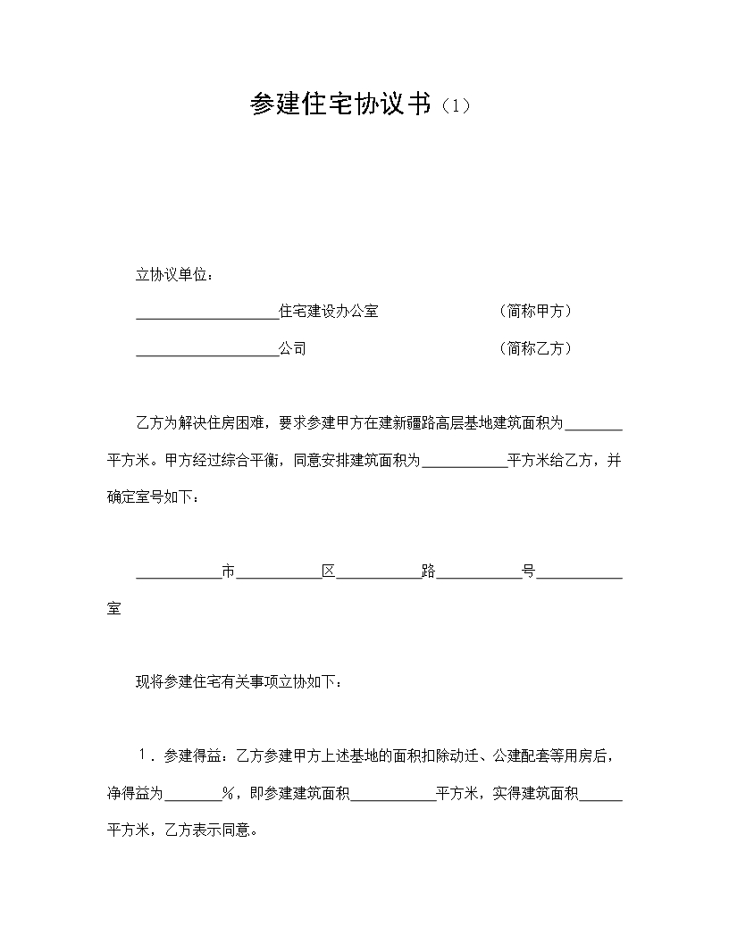 參建住宅協議書（1）Word模板