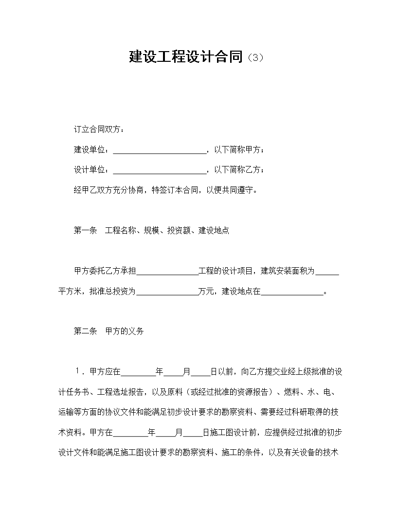 建設工程設計合同（3）Word模板