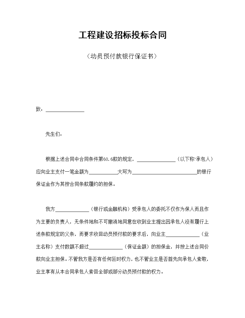 工程建設招標投標合同（動員預付款銀行保證書）Word模板