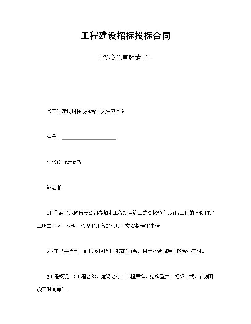 工程建設招標投標合同（資格預審邀請書）Word模板