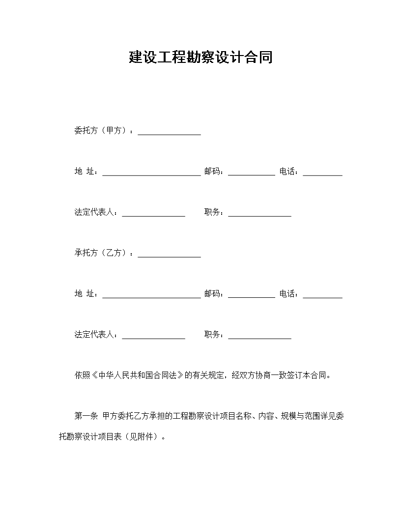 建設工程勘察設計合同Word模板