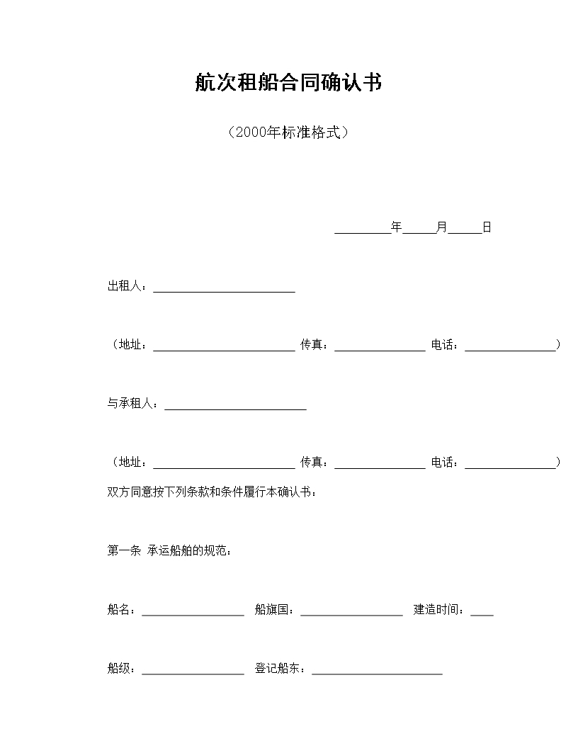 航次租船合同確認(rèn)書（2000年標(biāo)準(zhǔn)格式）Word模板