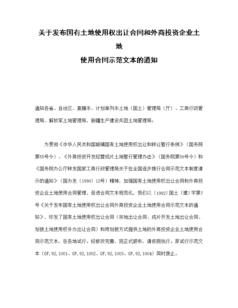 關于發布國有土地使用權出讓合同和外商投資企業土地使用合同示范文本的通知Word模板