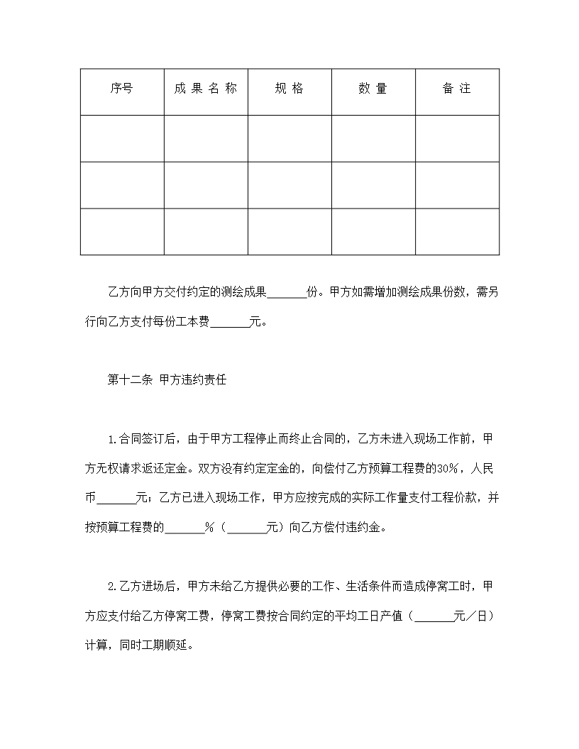 国家工商管理局测绘合同（示范文本）Word模板_07