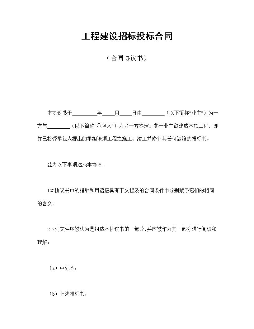 工程建設招標投標合同（合同協議書）Word模板