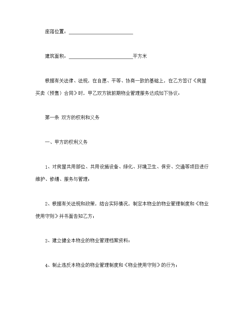 建设部印发的前期物业管理服务协议Word模板_03