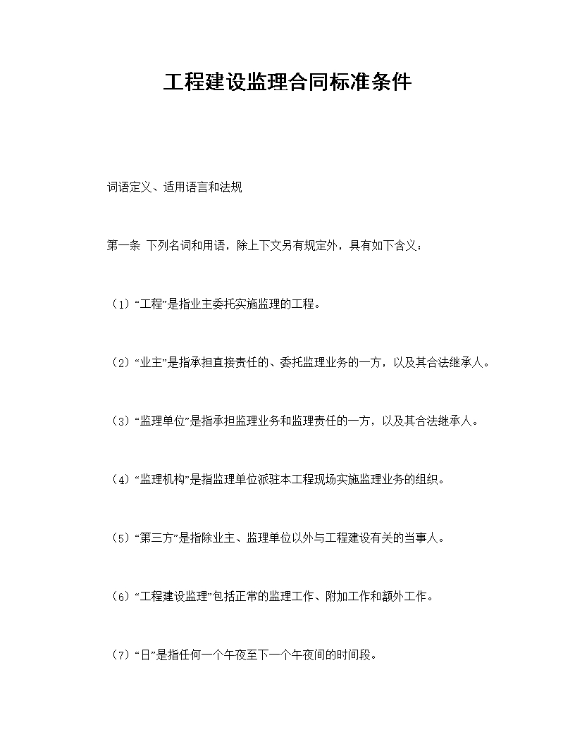 工程建設監理合同標準條件Word模板