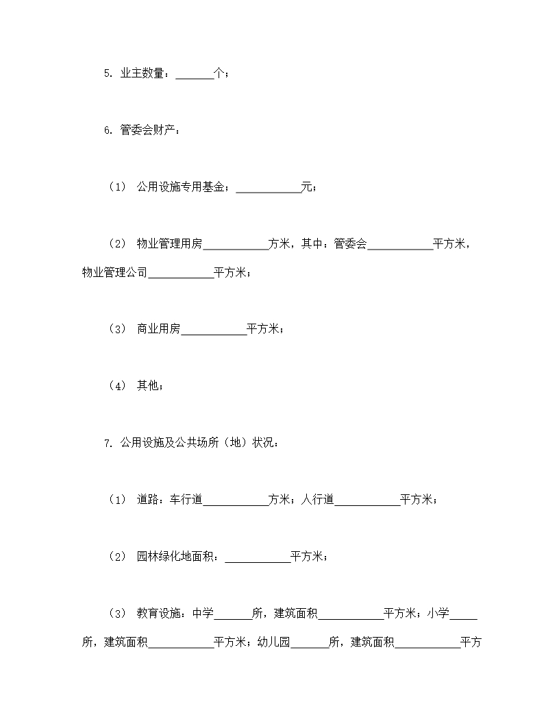 城市住宅区业主公约Word模板_02