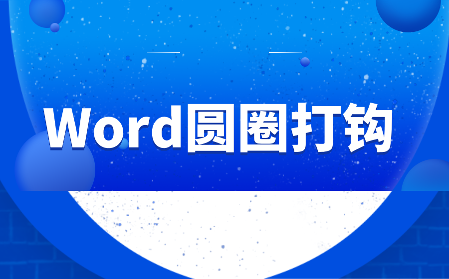 Word圆圈打钩_圈×符号如何打