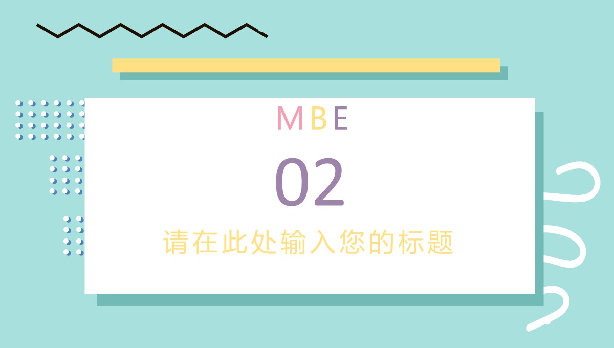 MBE风格_通用演示PPT模板_09