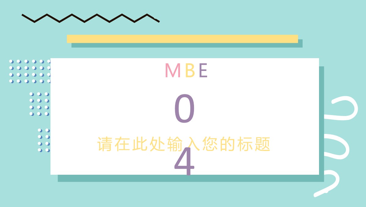 MBE风格_通用演示PPT模板_21