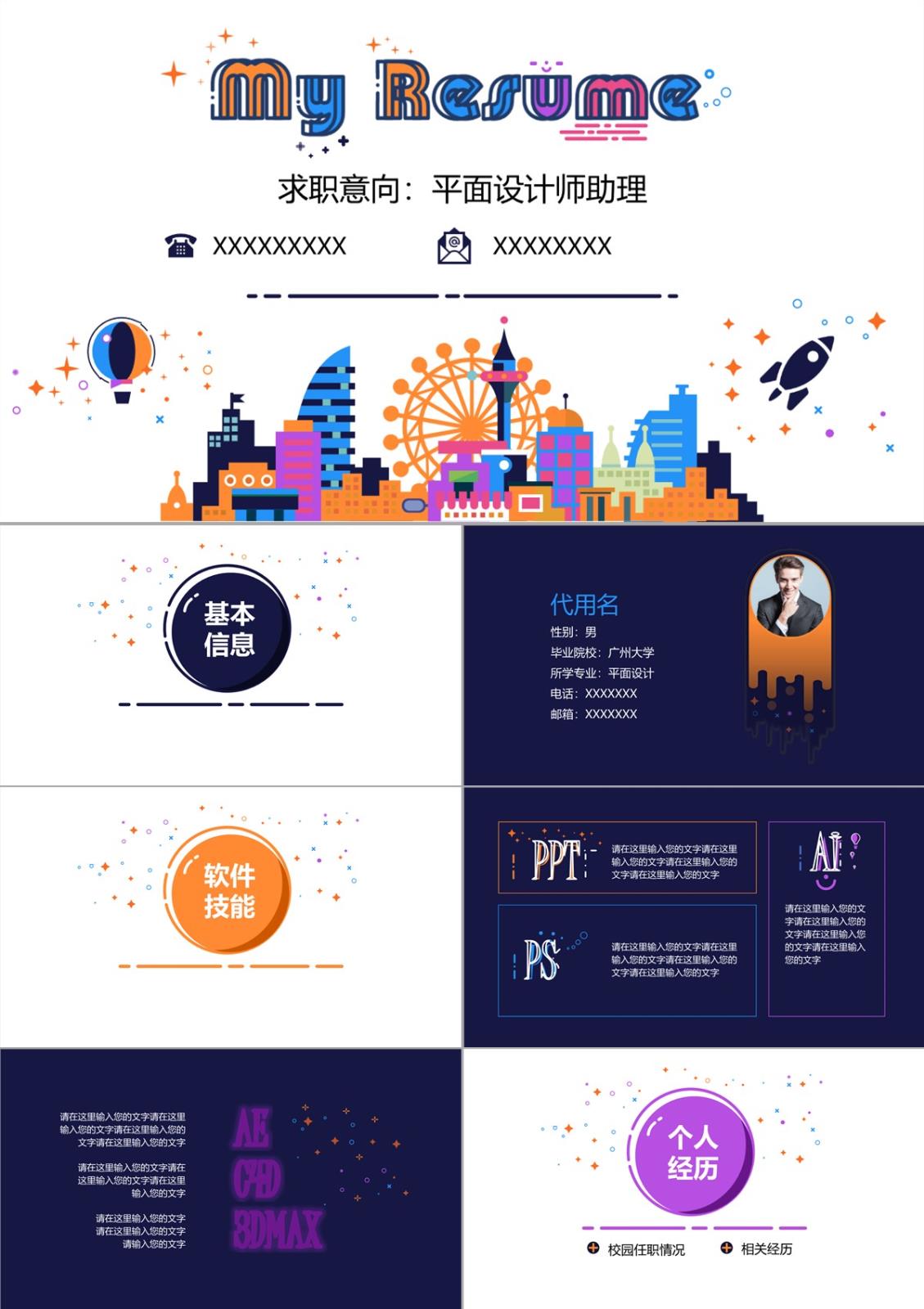 平面設計師助理求職簡歷PPT模板