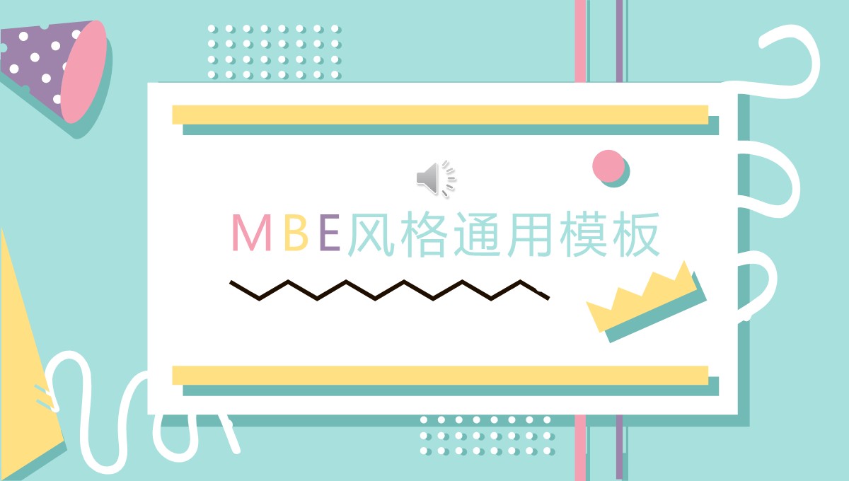 MBE风格_通用演示PPT模板