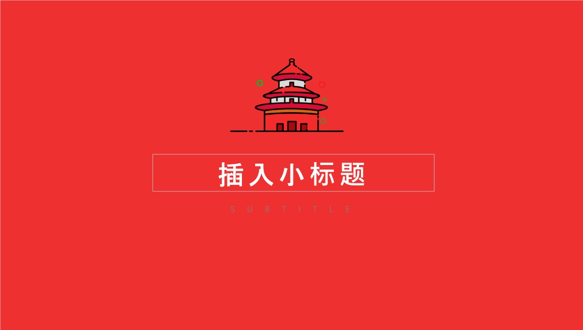 新中国风_商业演示PPT模板_09