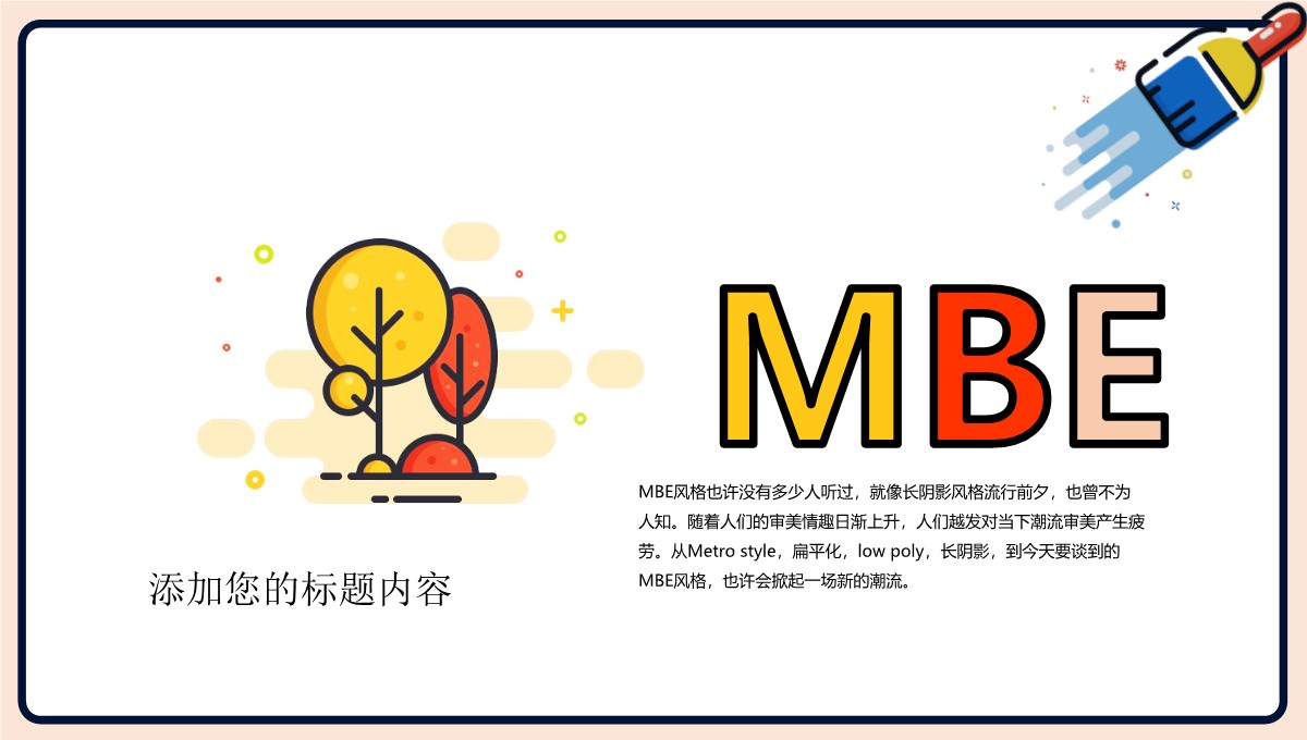 MBE风格创意趋势报告PPT模板_19